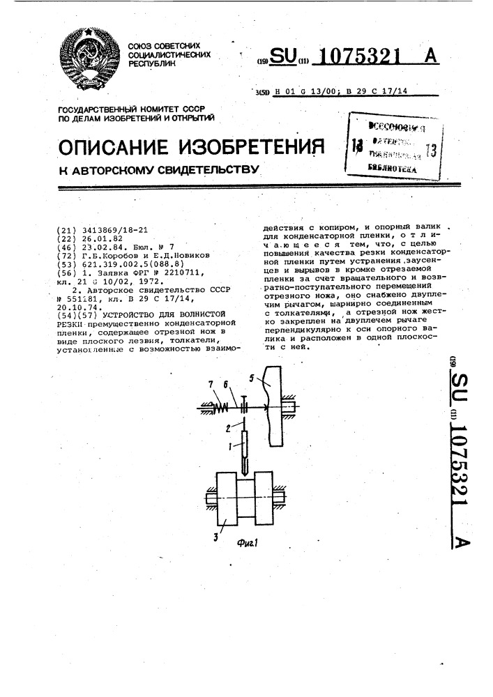 Устройство для волнистой резки (патент 1075321)