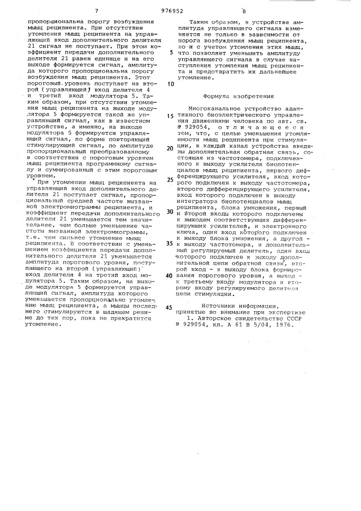 Многоканальное устройство адаптивного биоэлектрического управления движениями человека (патент 976952)