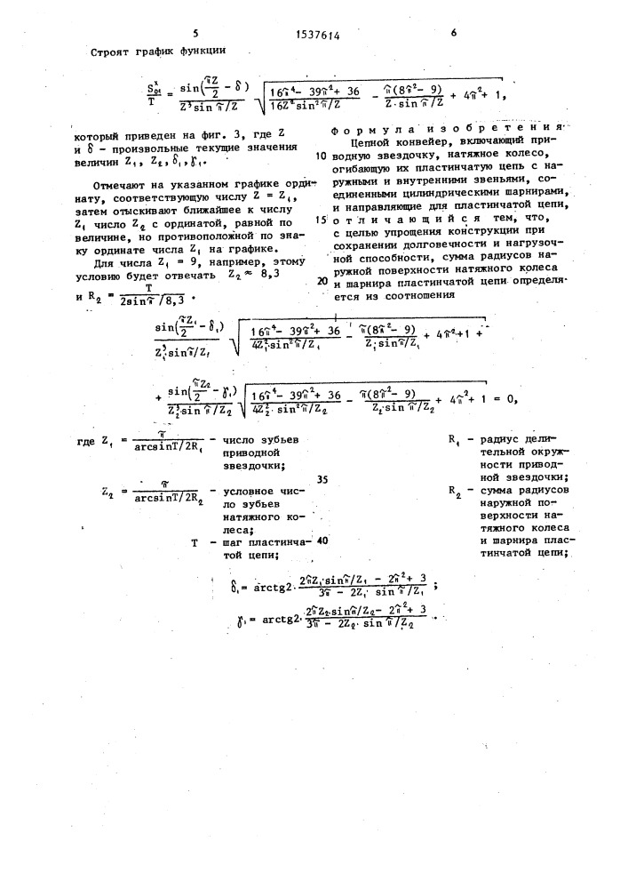 Цепной конвейер (патент 1537614)