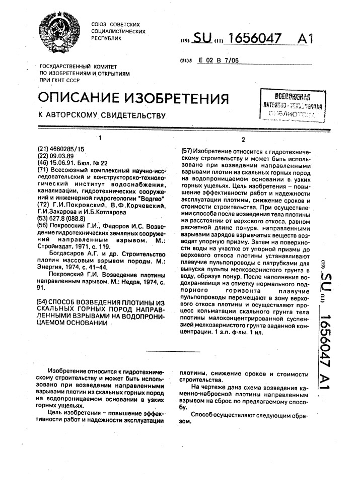 Способ возведения плотины из скальных горных пород направленными взрывами на водопроницаемом основании (патент 1656047)