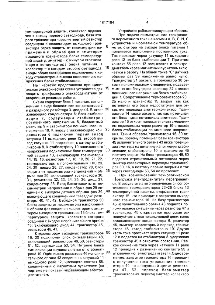 Устройство для защиты трехфазного электродвигателя от аварийных режимов работы (патент 1817184)