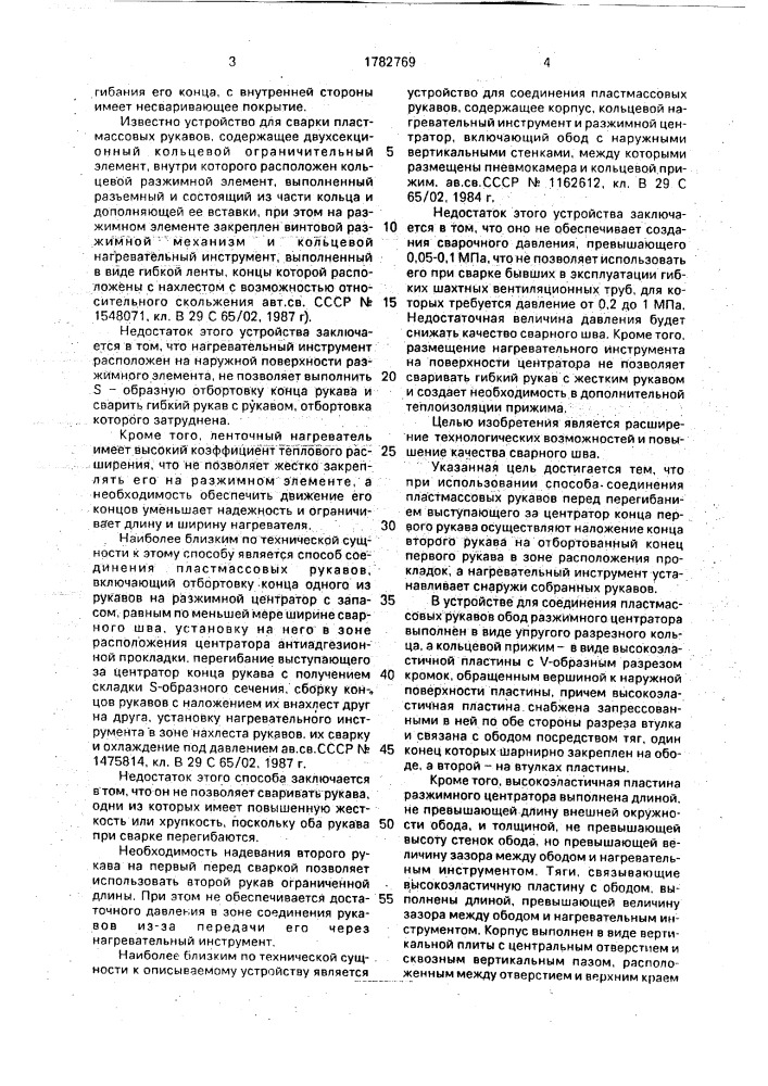 Способ соединения пластмассовых рукавов и устройство для его осуществления (патент 1782769)