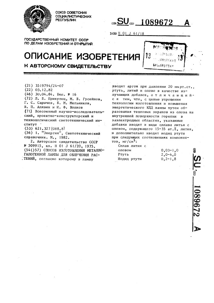 Способ изготовления металлогалогенной лампы для облучения растений (патент 1089672)