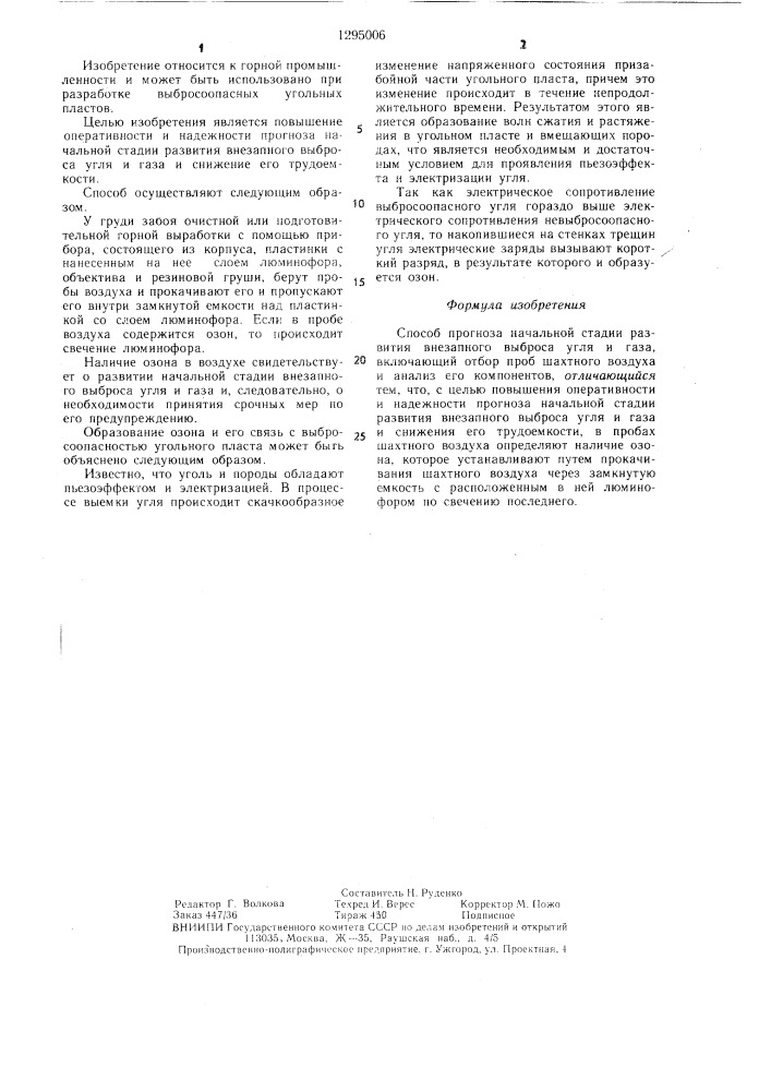 Способ прогноза начальной стадии развития внезапного выброса угля и газа (патент 1295006)