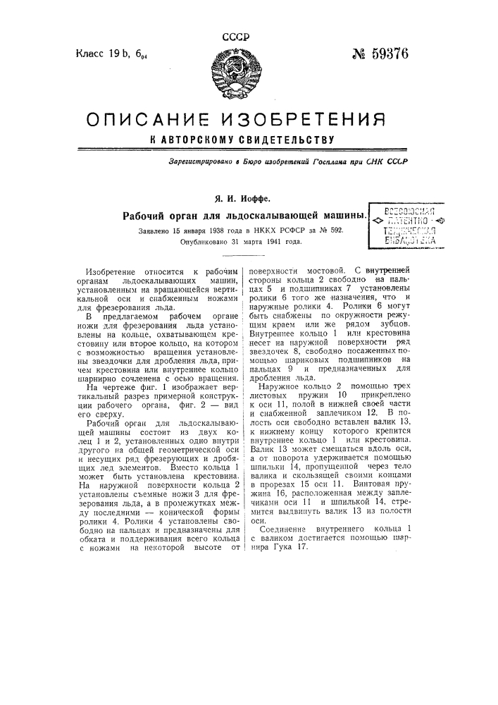 Рабочий орган для льдоскалывающей машины (патент 59376)