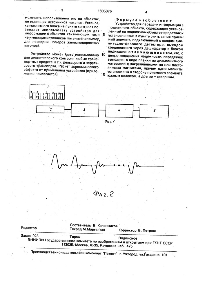 Устройство для передачи информации с подвижного объекта (патент 1805076)