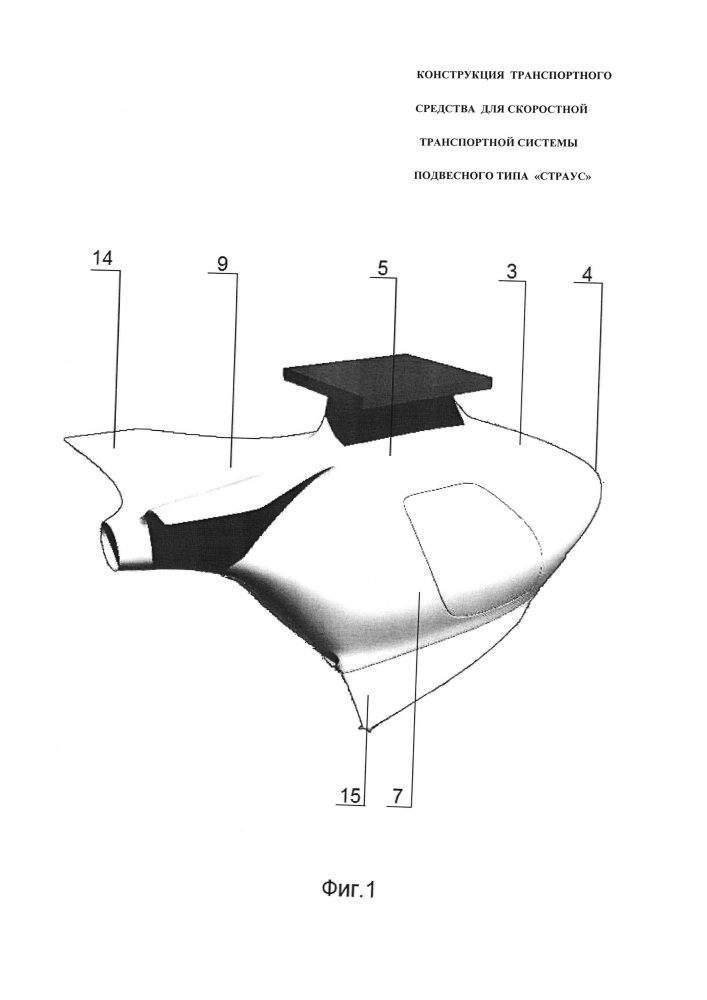 Конструкция транспортного средства для скоростной транспортной системы подвесного типа "страус" (патент 2652599)