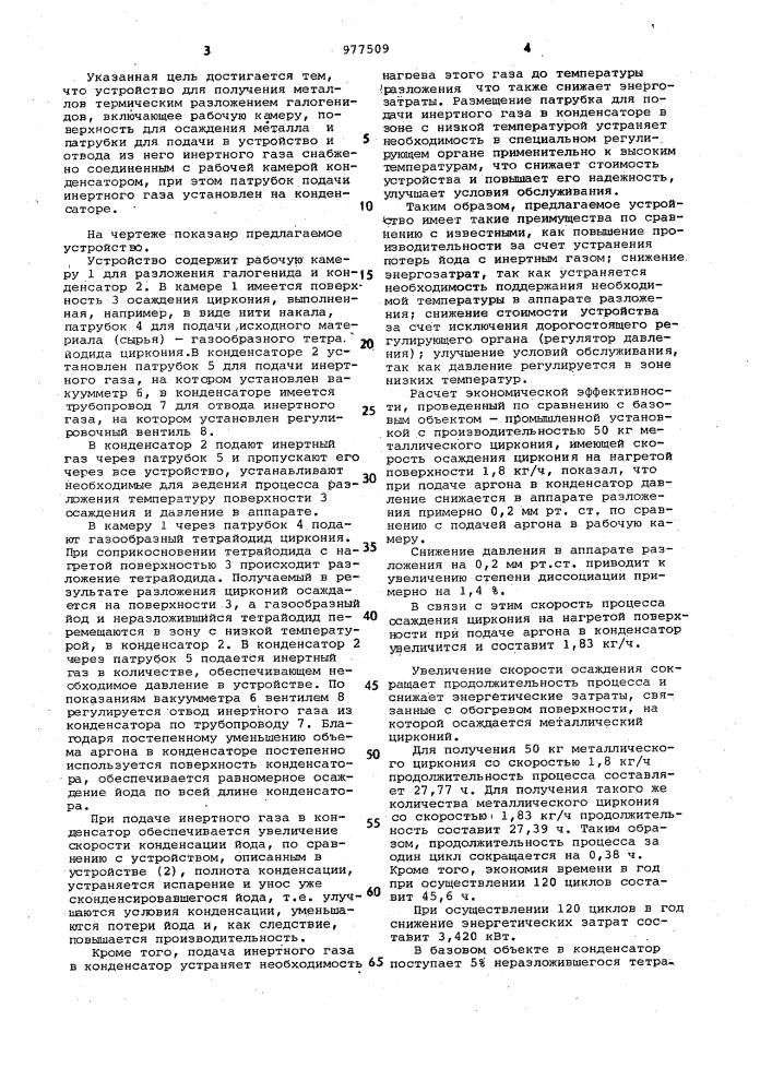 Устройство для получения металлов термическим разложением галогенидов (патент 977509)