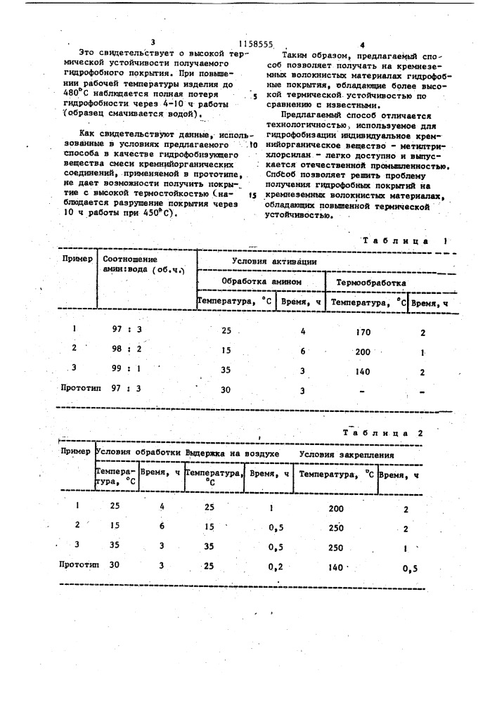 Способ гидрофобизации волокнистого кремнеземистого материала (патент 1158555)