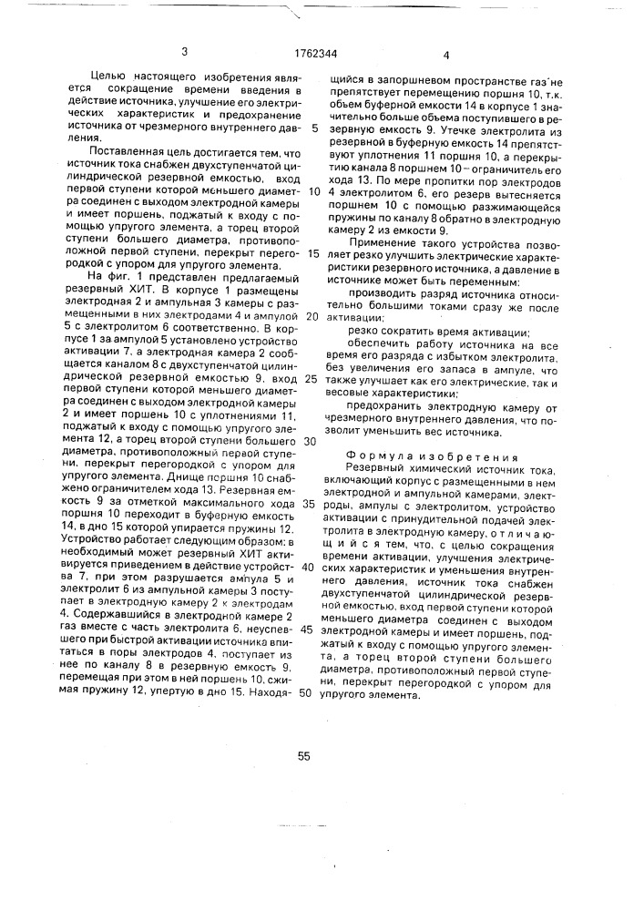 Резервный химический источник тока (патент 1762344)