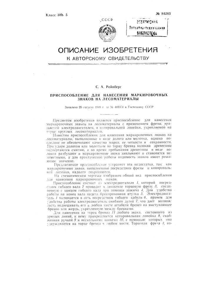 Приспособление для нанесения маркировочных знаков на лесоматериалы (патент 84283)