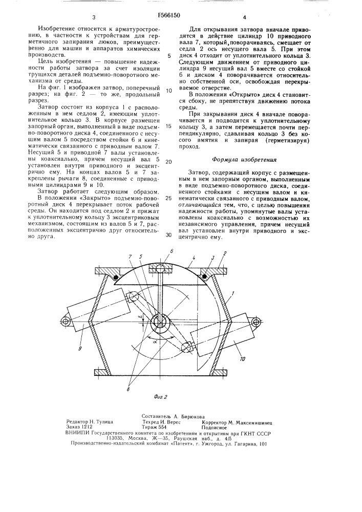 Затвор (патент 1566150)