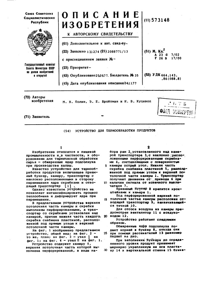 Устройство для термообработки продуктов (патент 573148)