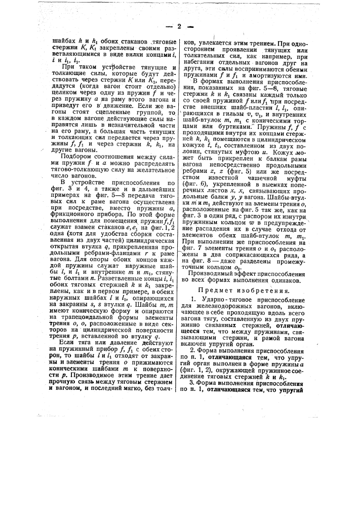 Ударно-тяговое приспособление для железнодорожных вагонов (патент 50166)