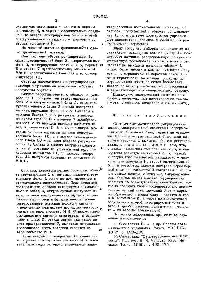 Система автоматического регулирования индетерминированными объектами (патент 598021)
