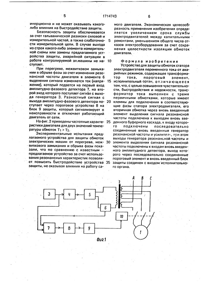 Устройство для защиты обмоток статора электродвигателя переменного тока от аварийных режимов (патент 1714743)