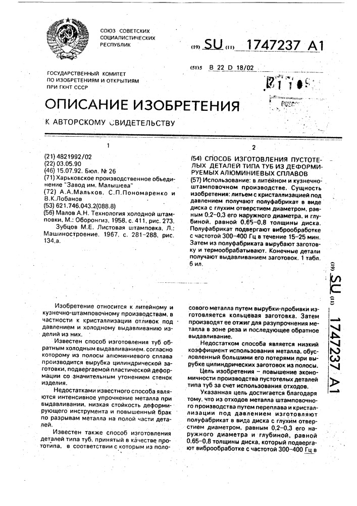 Способ изготовления пустотелых деталей типа туб из деформируемых алюминиевых сплавов (патент 1747237)