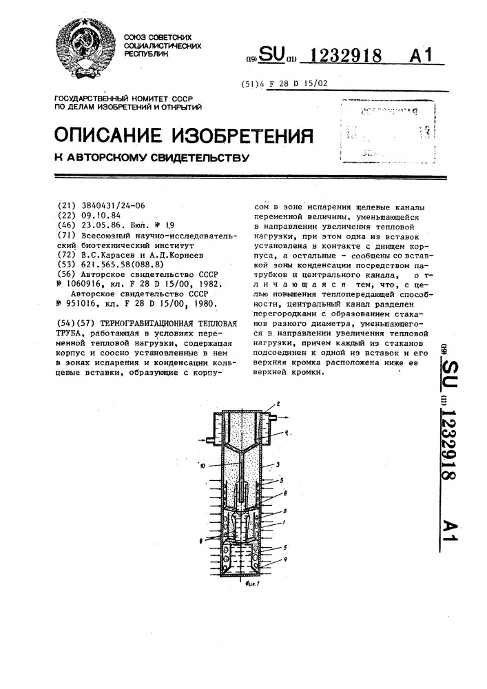 Термогравитационная тепловая труба (патент 1232918)