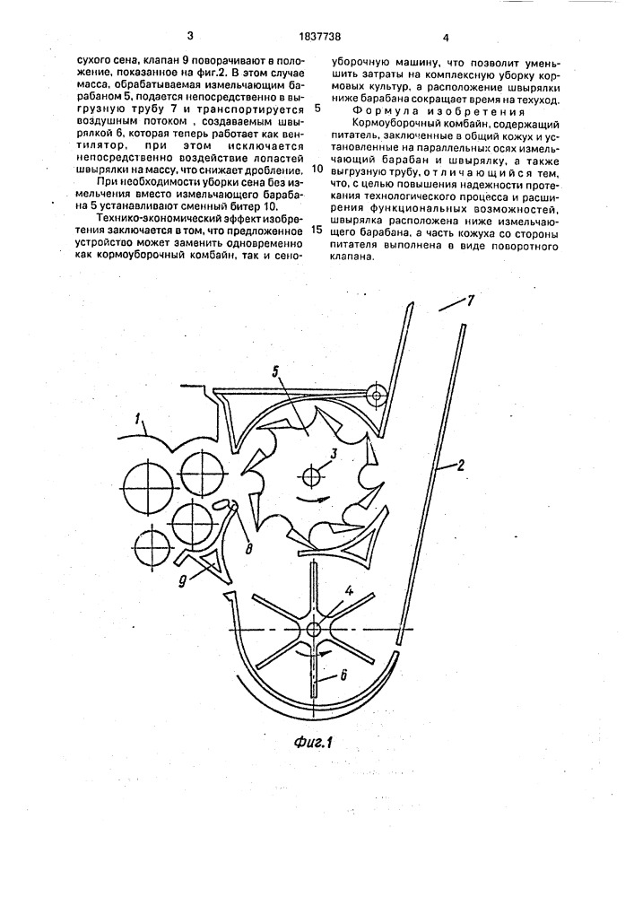 Кормоуборочный комбайн (патент 1837738)