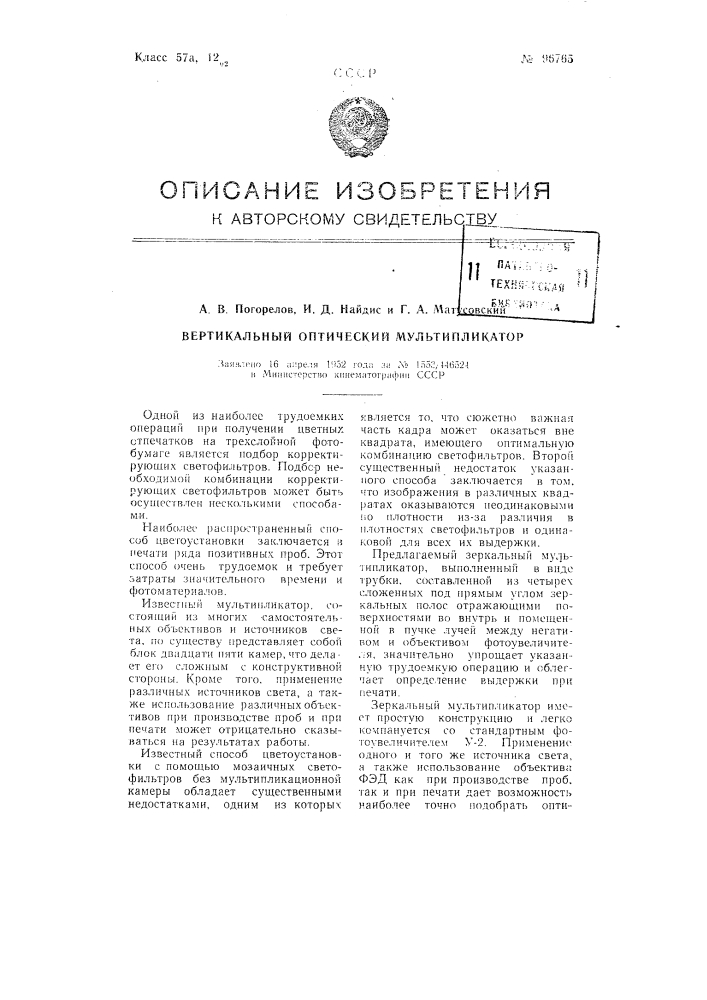 Зеркальный оптический мультипликатор (патент 96765)
