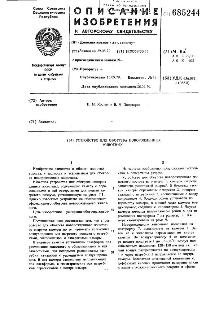 Устройство для обогрева новорожденных животных (патент 685244)