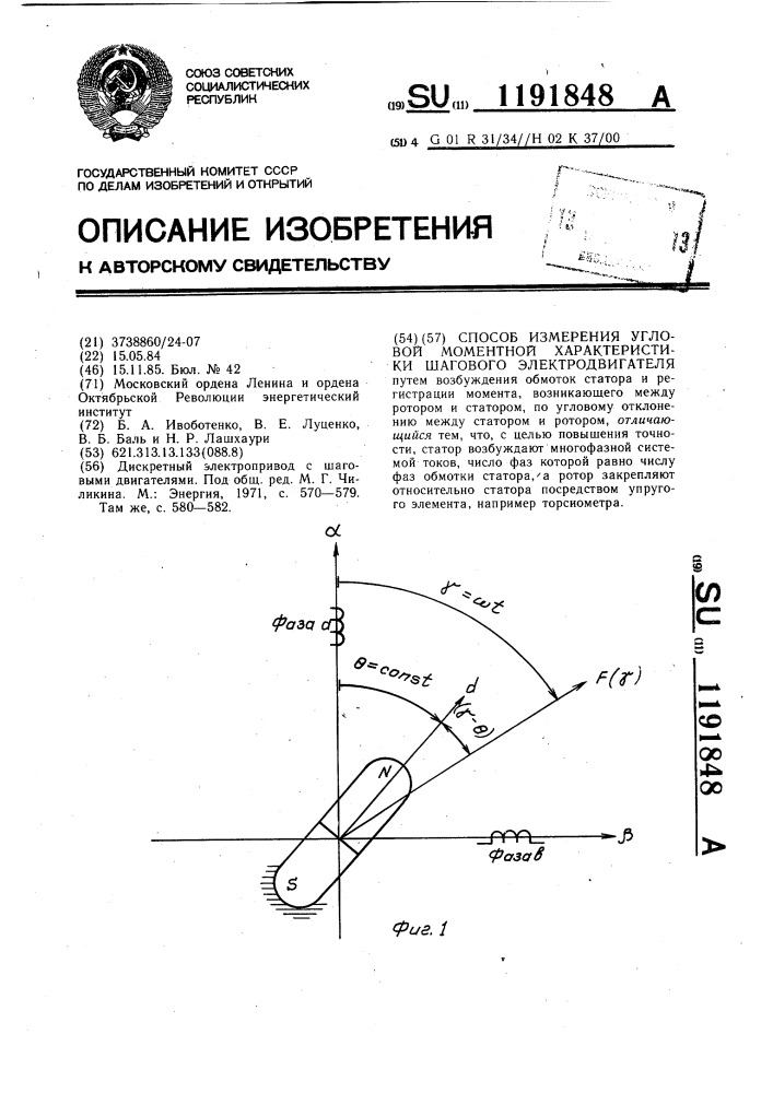 Способ измерения угловой моментной характеристики шагового электродвигателя (патент 1191848)
