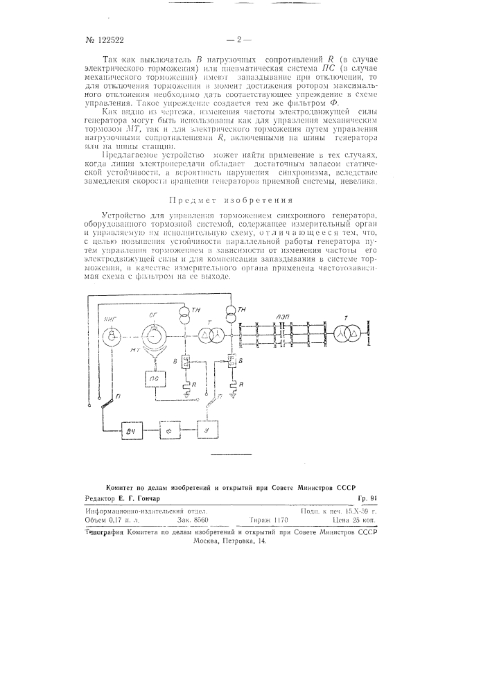 Устройство для управления торможением синхронного генератора (патент 122522)