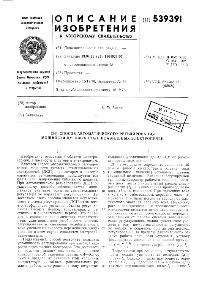Способ автоматического регулирования мощности дуговых сталеплавильных электропечей (патент 539391)