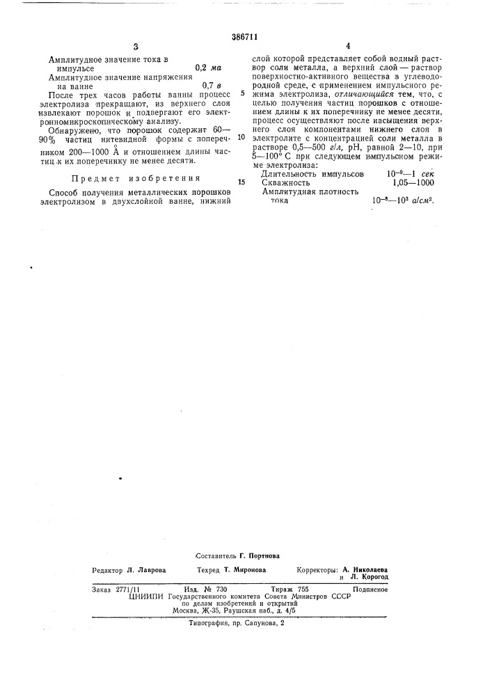 Способ получения металлических порошков электролизом (патент 386711)