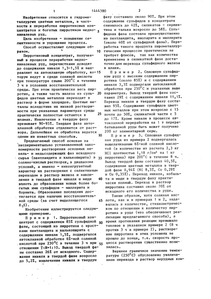 Способ переработки пирротиновых концентратов или богатых пирротином медно-никелевых руд (патент 1444380)