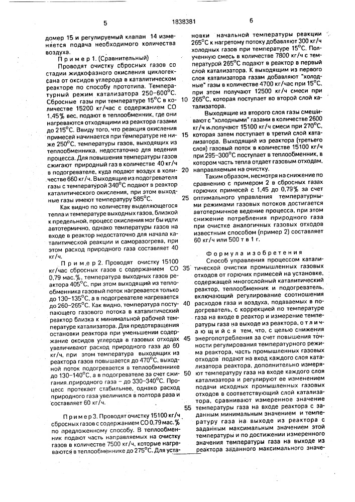 Способ управления процессом каталитической очистки промышленных газовых отходов (патент 1838381)