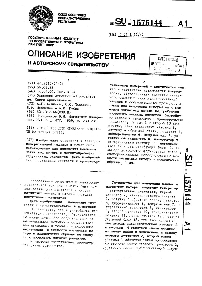 Устройство для измерения мощности магнитных потерь (патент 1575144)