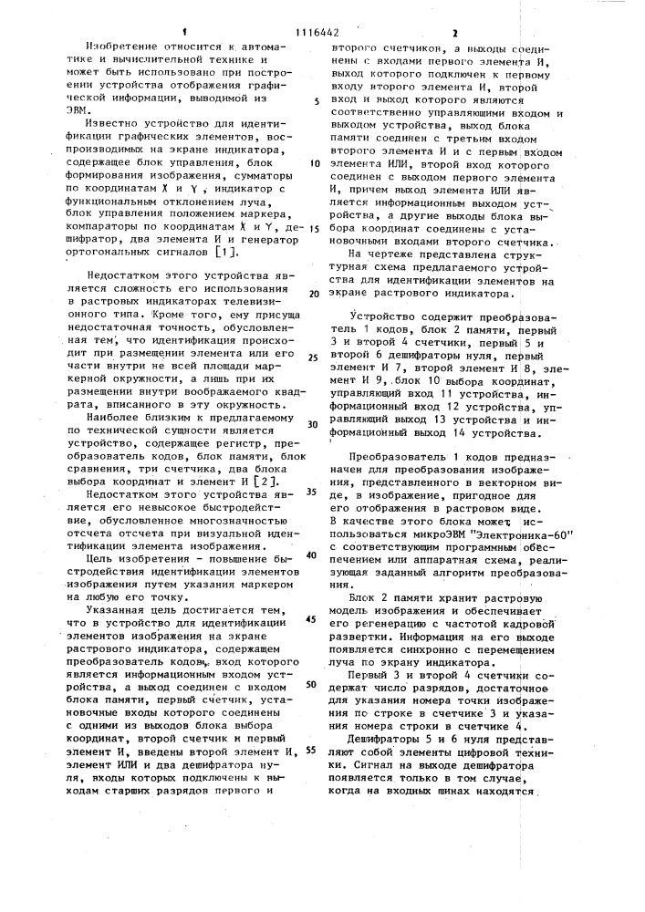 Устройство для идентификации элементов изображения на экране растрового индикатора (патент 1116442)