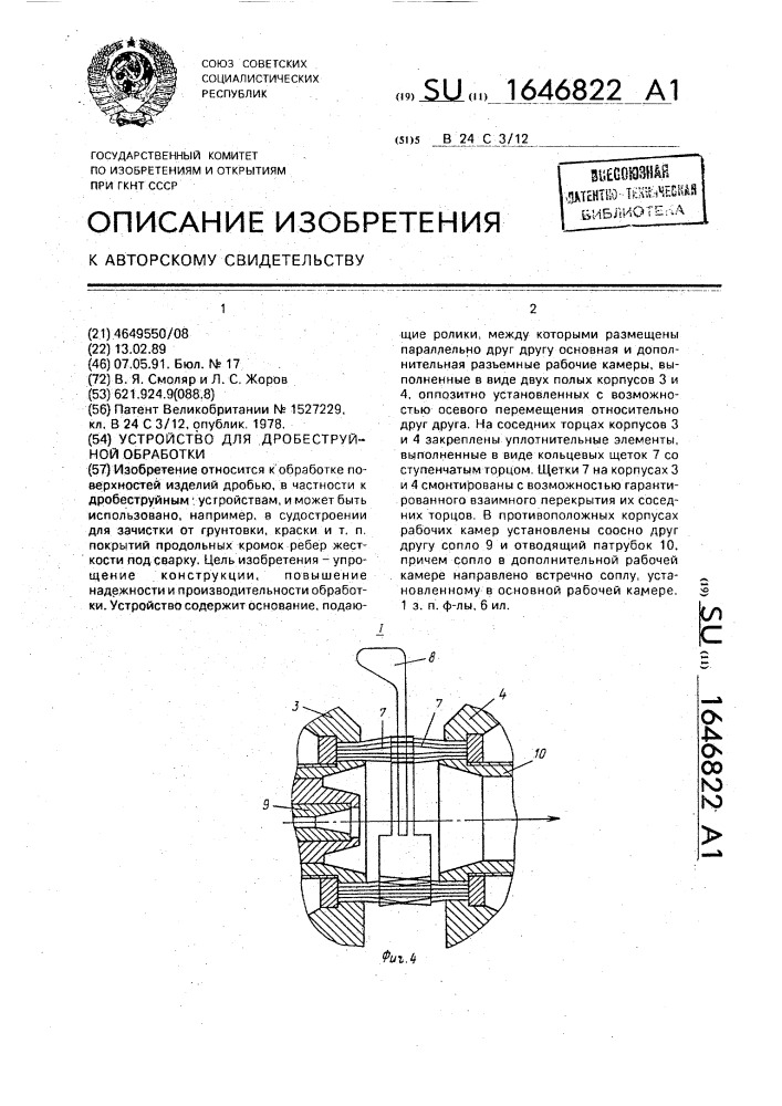 Устройство для дробеструйной обработки (патент 1646822)