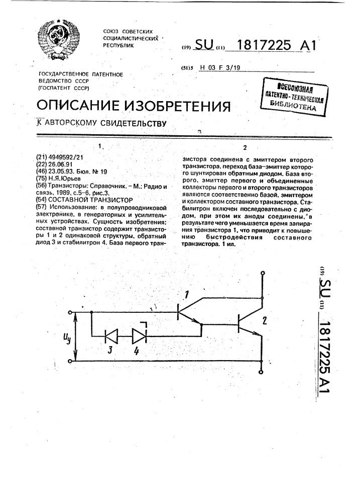 Составной транзистор (патент 1817225)