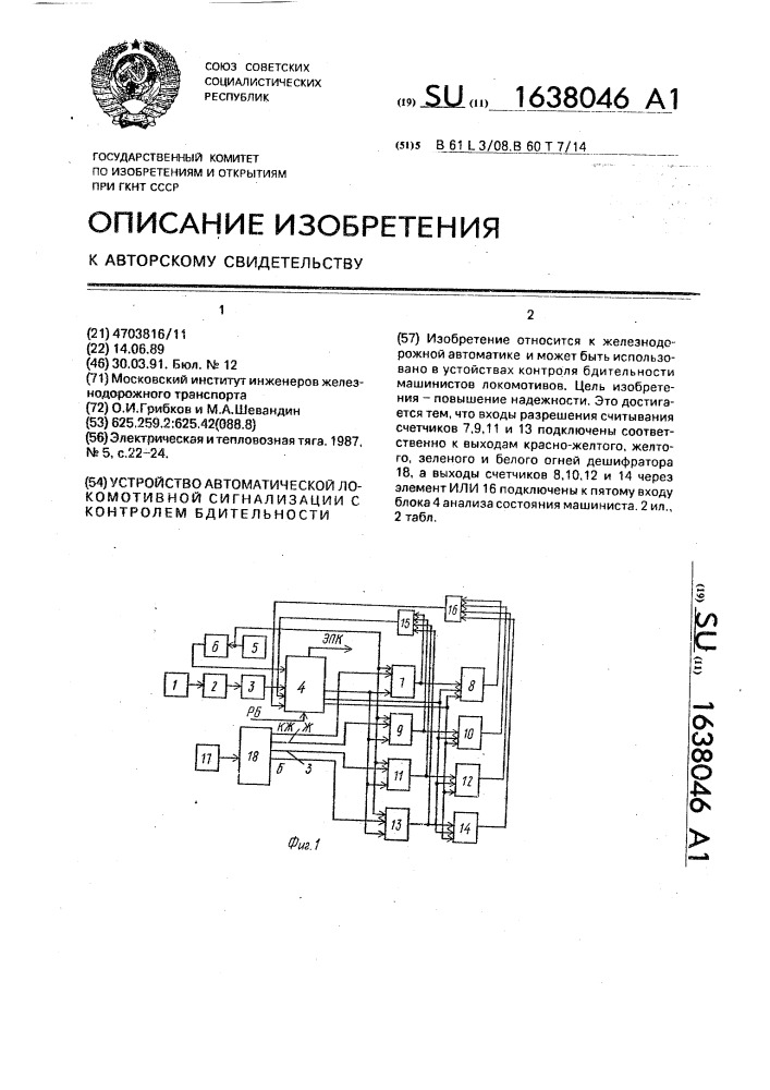 Устройство автоматической локомотивной сигнализации с контролем бдительности (патент 1638046)