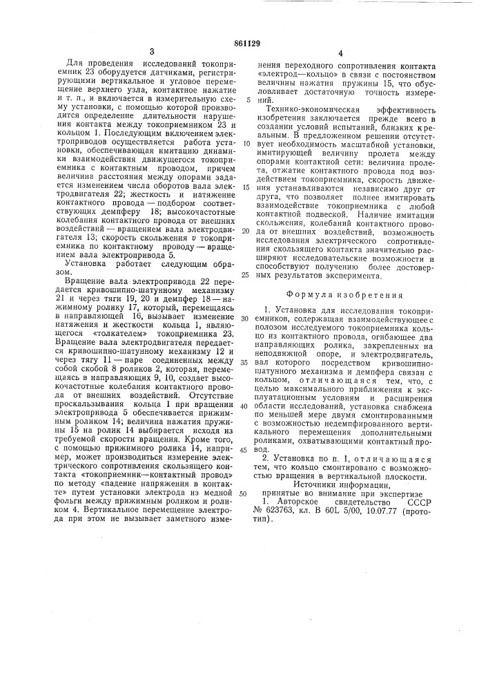 Установка для исследования токоприемников (патент 861129)