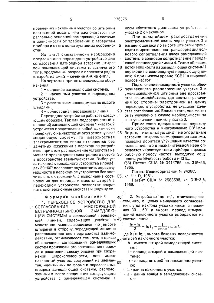 Переходное устройство для согласования многорядной встречно- штыревой замедляющей системы (патент 776376)