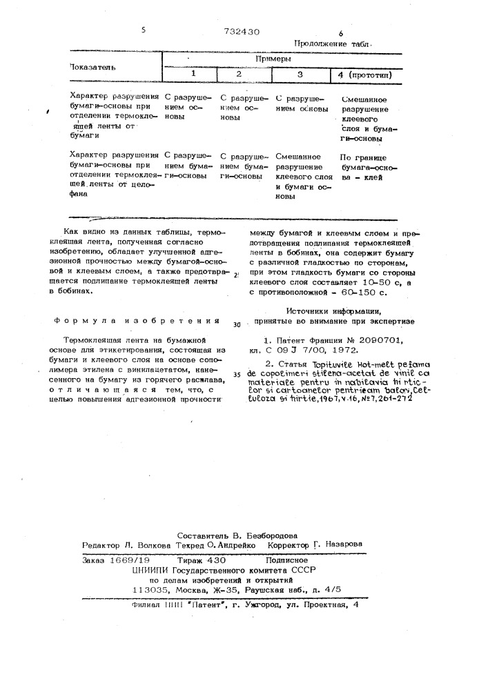 Термоклеящая лента на бумажной основе для этикетирования (патент 732430)