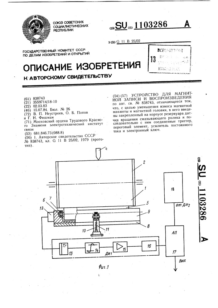 Устройство для магнитной записи и воспроизведения (патент 1103286)