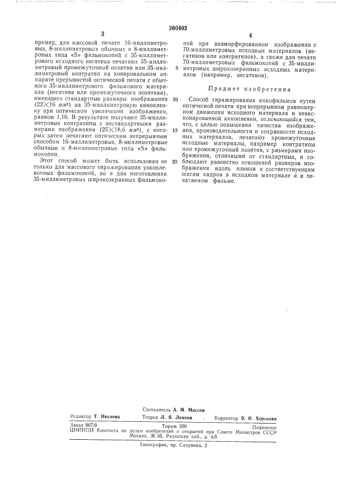 Способ тиражирования кинофильмов (патент 260402)