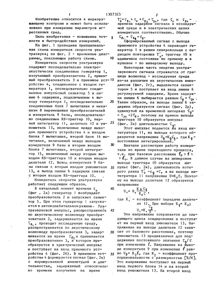 Измеритель скорости ультразвука (патент 1307325)