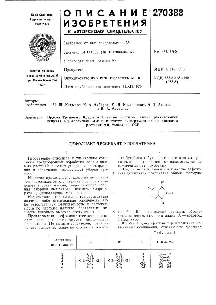 Дефолиант-дессикант хлопчатника (патент 270388)