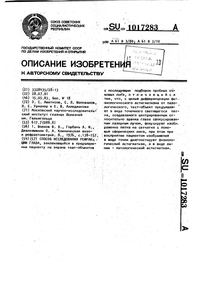 Способ исследования рефракции глаза (патент 1017283)