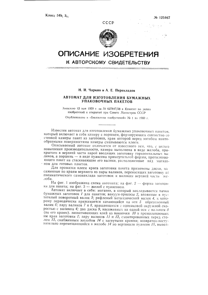 Автомат для изготовления бумажных упаковочных пакетов (патент 125467)