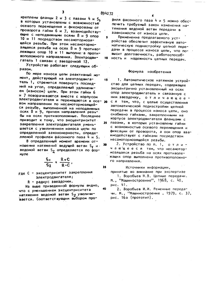 Автоматическое натяжное устройство для цепных передач (патент 894272)