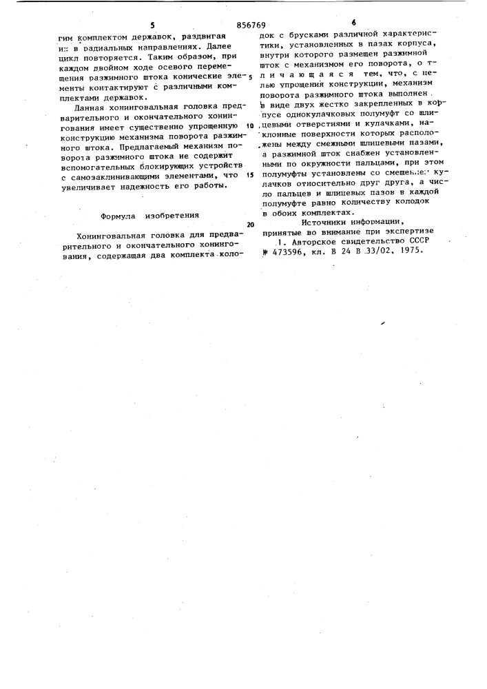 Хонинговальная головка для предварительного и окончательного хонингования (патент 856769)