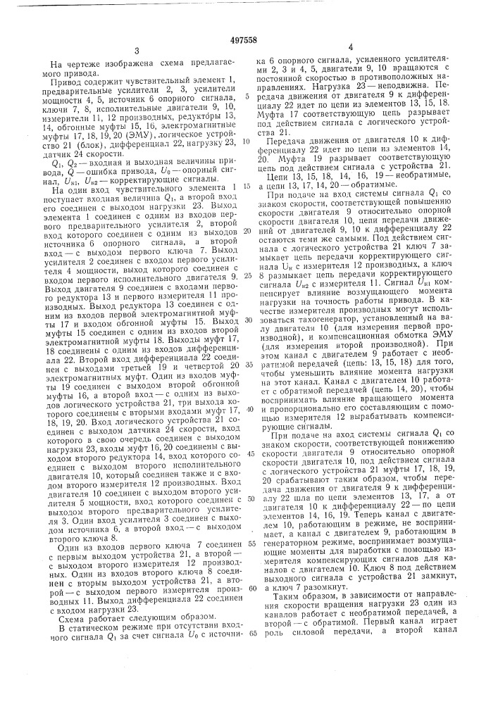 Двухканальный следящий привод (патент 497558)