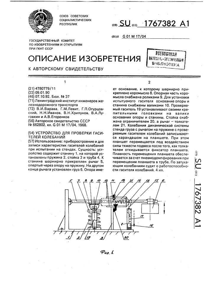 Устройство для проверки гасителей колебаний (патент 1767382)