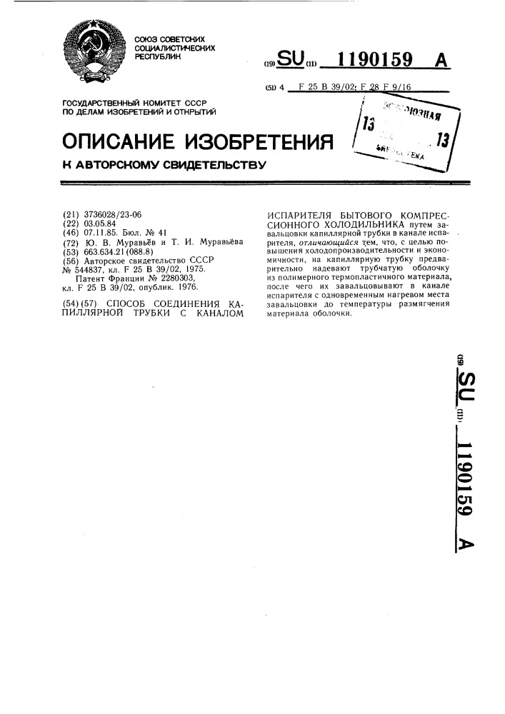 Способ соединения капиллярной трубки с каналом испарителя бытового компрессионного холодильника (патент 1190159)